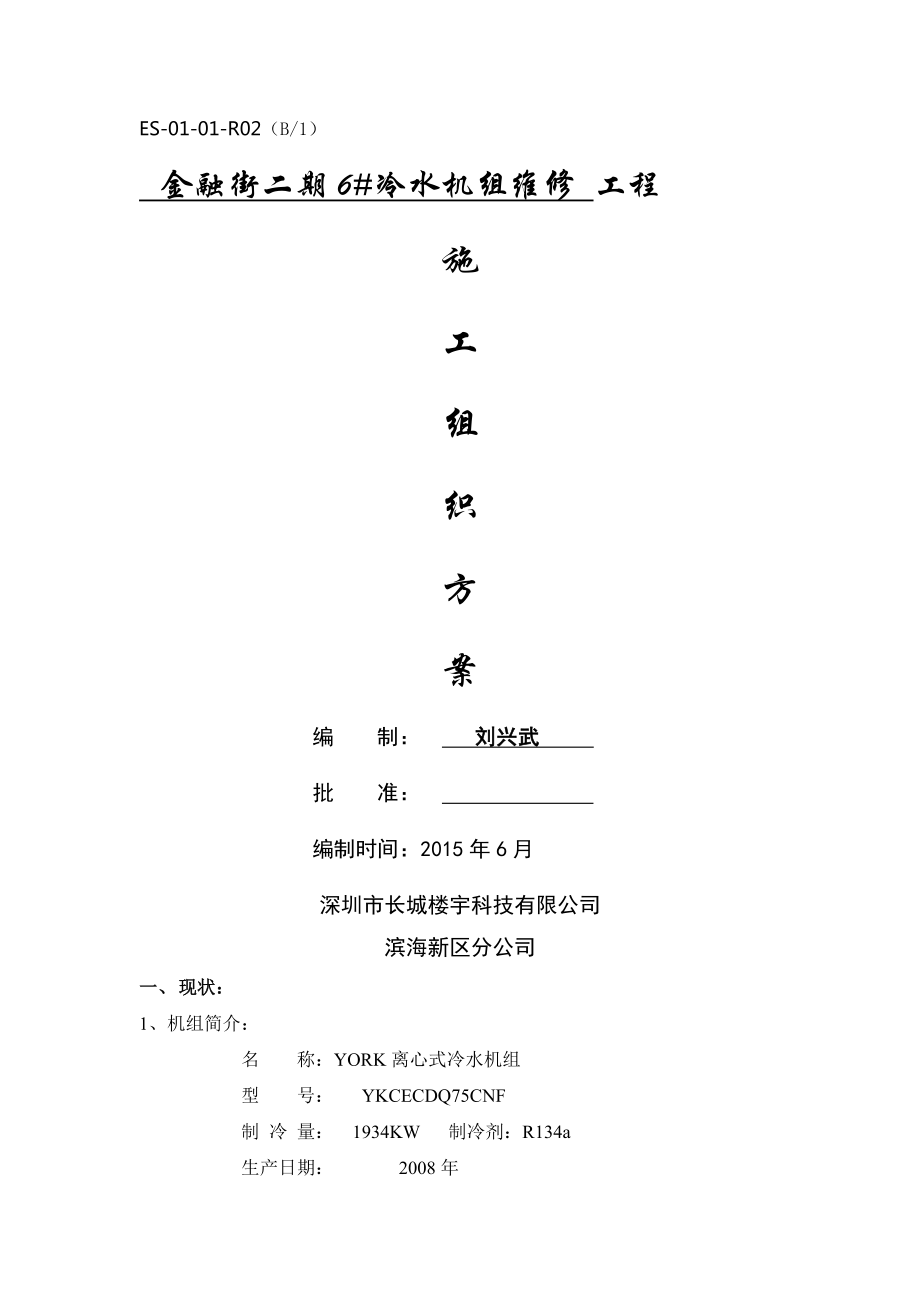 约克离心式冷水机组维修方案.docx_第1页