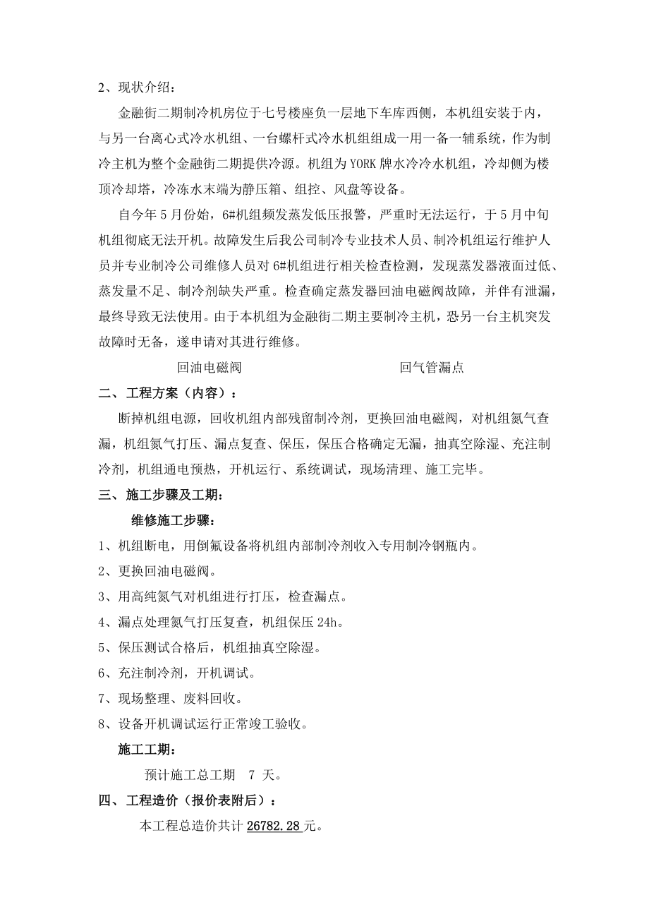 约克离心式冷水机组维修方案.docx_第2页