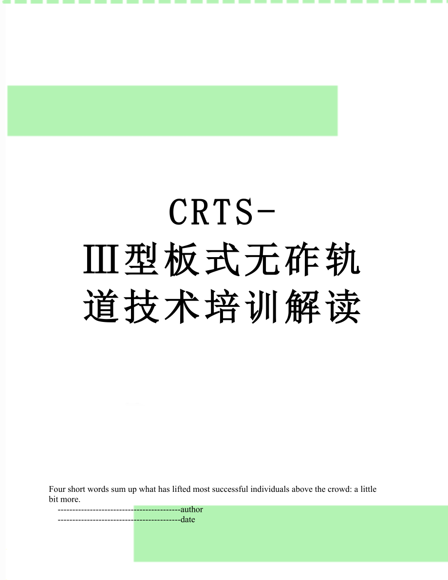 最新CRTS-Ⅲ型板式无砟轨道技术培训解读.doc_第1页