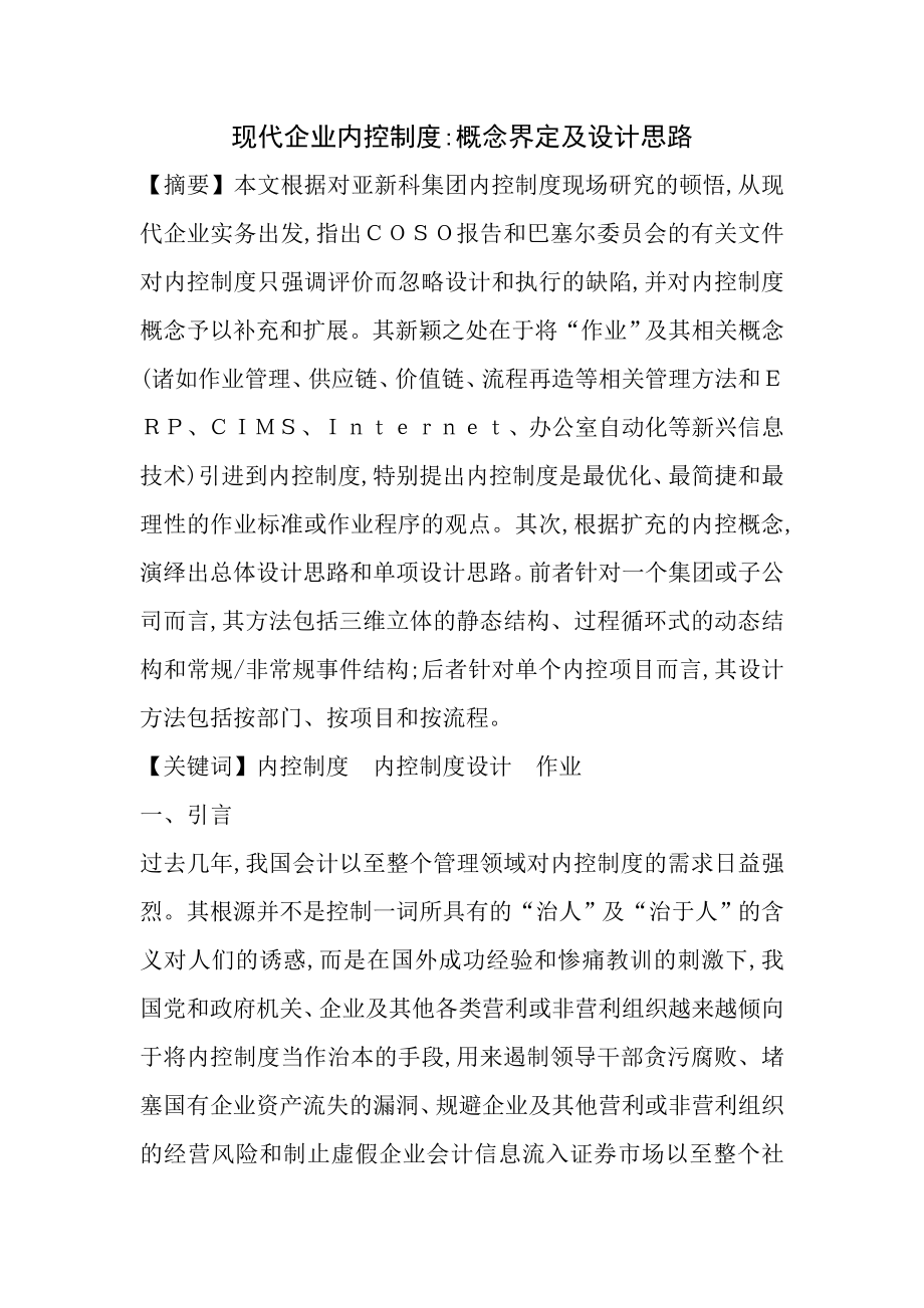 现代企业内控制度概念界定与设计思路.doc_第1页