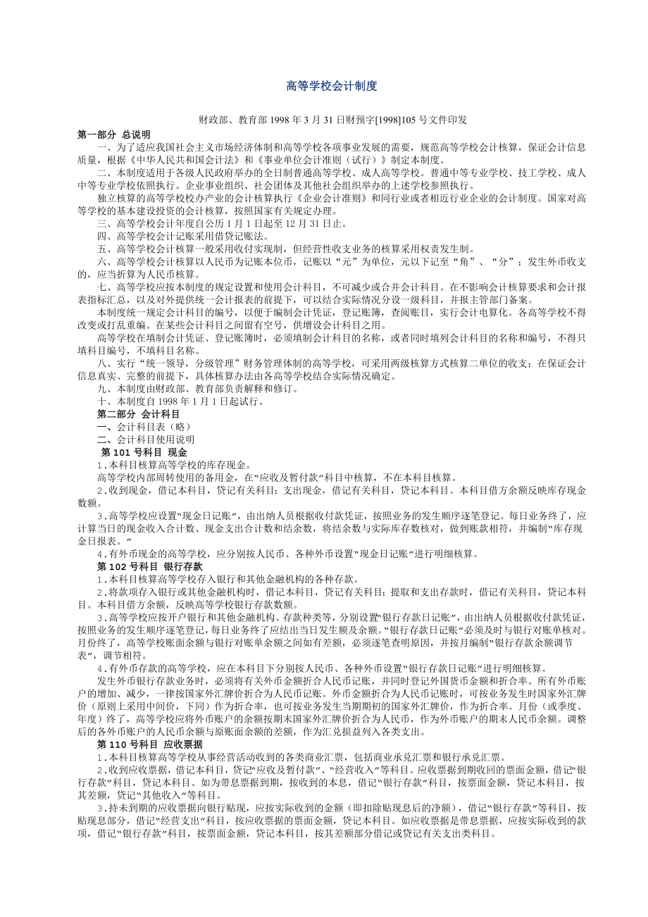 高等学校会计制度1.doc_第1页