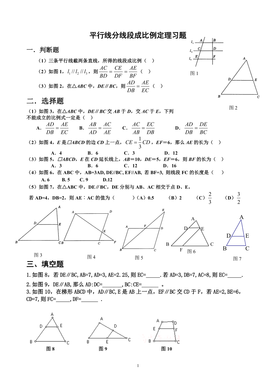 平行线分线段成比例定理习题.doc_第1页