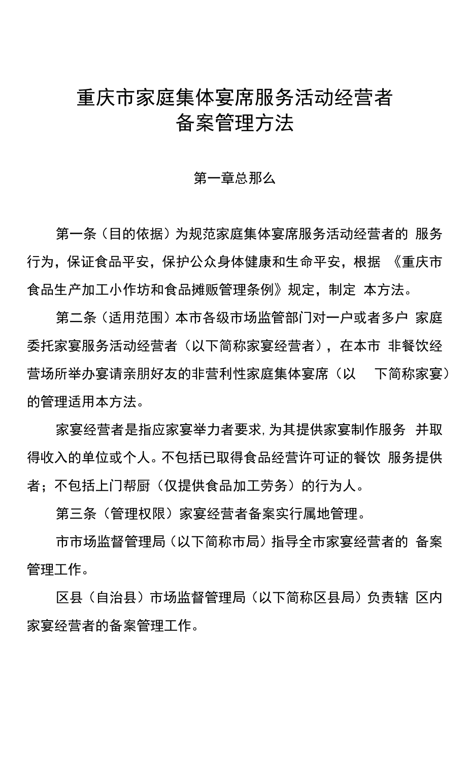 《重庆市家庭集体宴席服务活动经营者备案管理办法》全文、附表及解读.docx_第1页