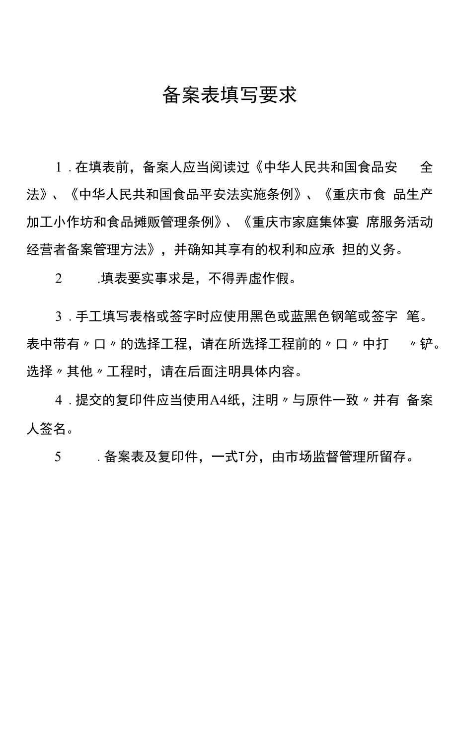 《重庆市家庭集体宴席服务活动经营者备案管理办法》全文、附表及解读.docx_第2页