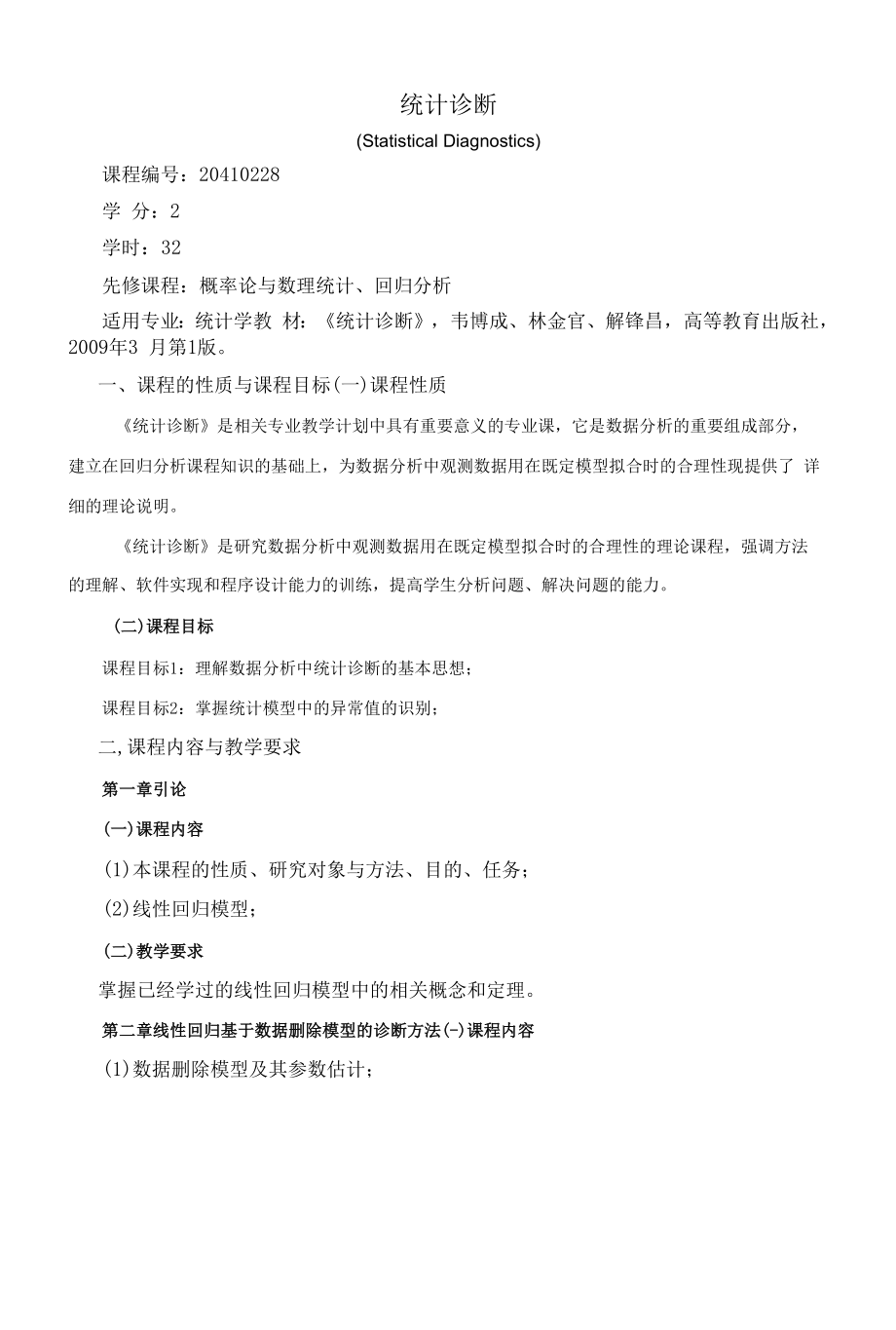 《统计诊断》课程教学大纲（本科）.docx_第1页