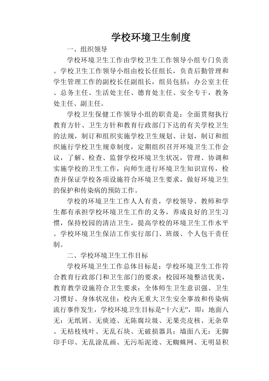 学校管理规章制度学校环境卫生制度.doc_第1页