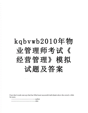 最新kqbvwb物业管理师考试《经营管理》模拟试题及答案.doc