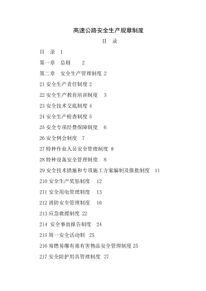 高速公路安全生产规章制度制度规范工作范文实用文档.doc