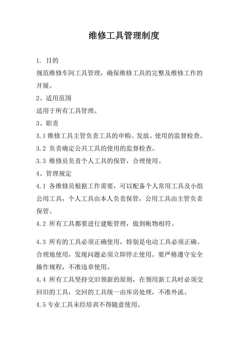 汽修厂维修工具管理制度.doc_第1页