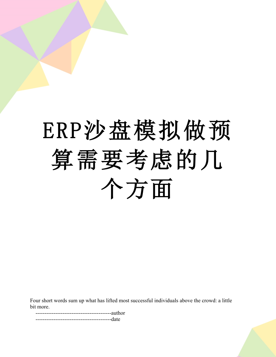 最新ERP沙盘模拟做预算需要考虑的几个方面.doc_第1页