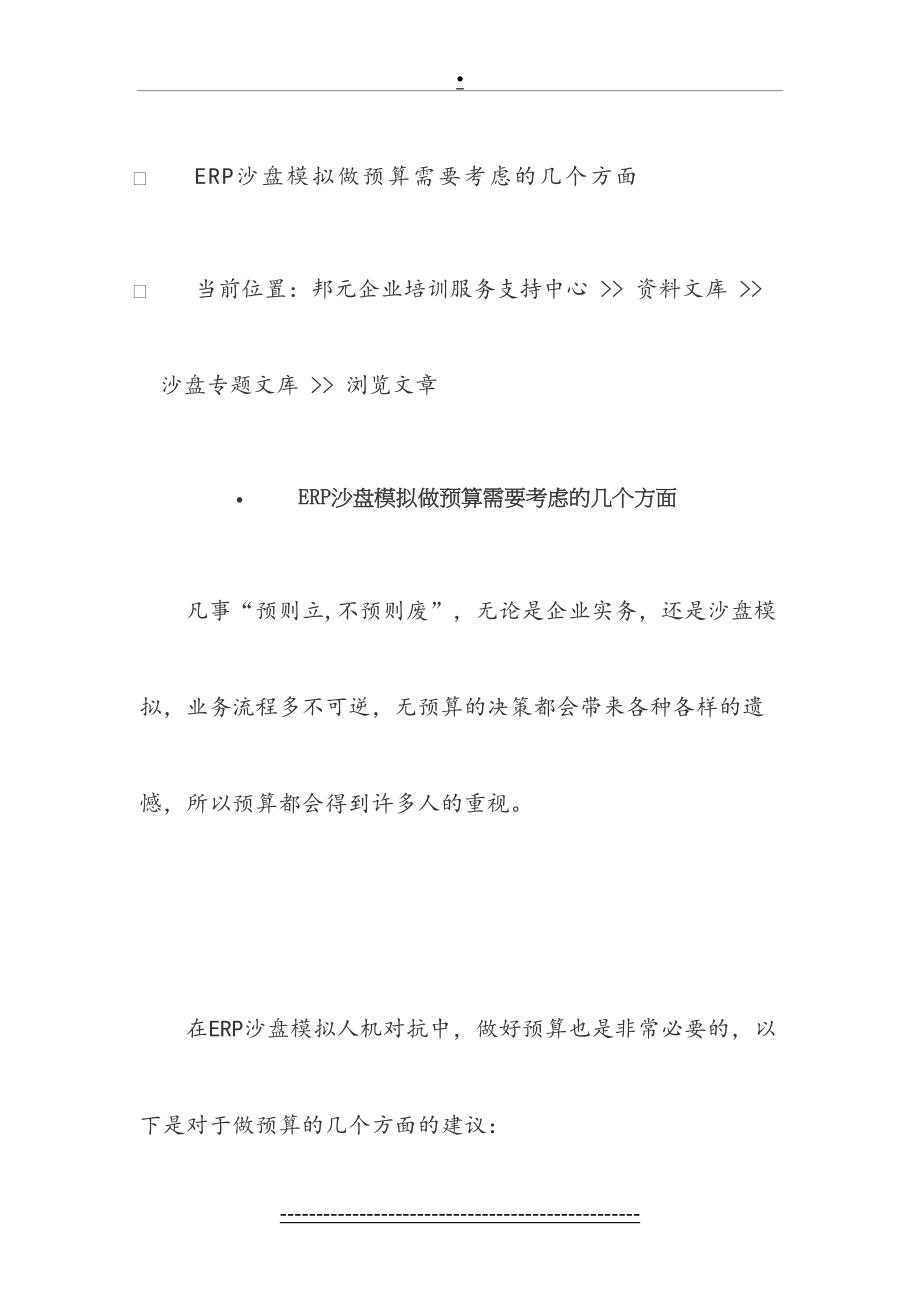 最新ERP沙盘模拟做预算需要考虑的几个方面.doc_第2页