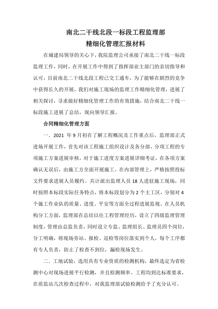 监理精细化管理汇报材料.doc_第1页