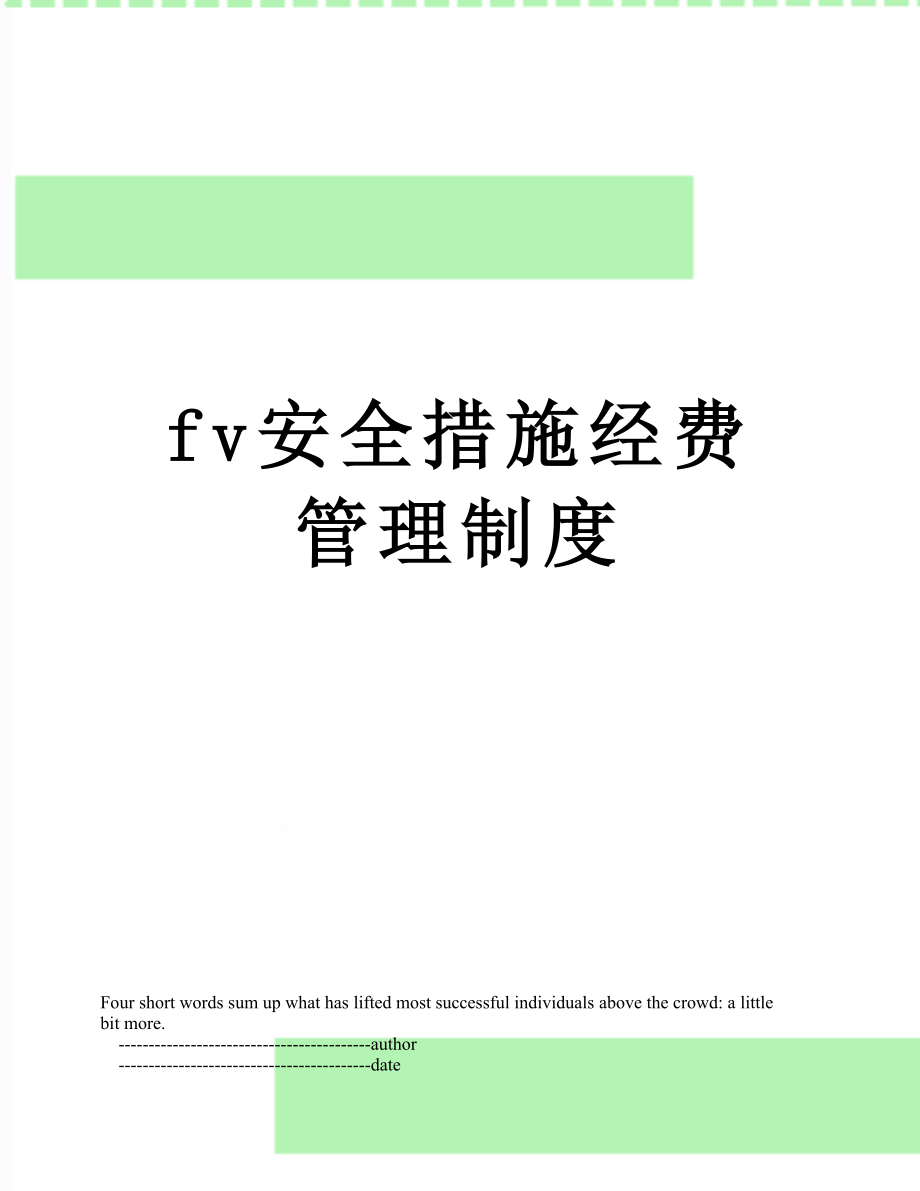 最新fv安全措施经费管理制度.doc_第1页