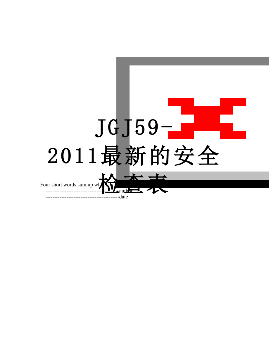 最新jgj59-最新的安全检查表.doc_第1页