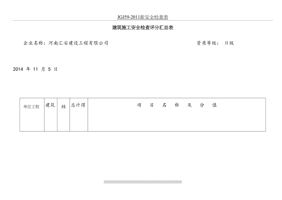 最新jgj59-最新的安全检查表.doc_第2页