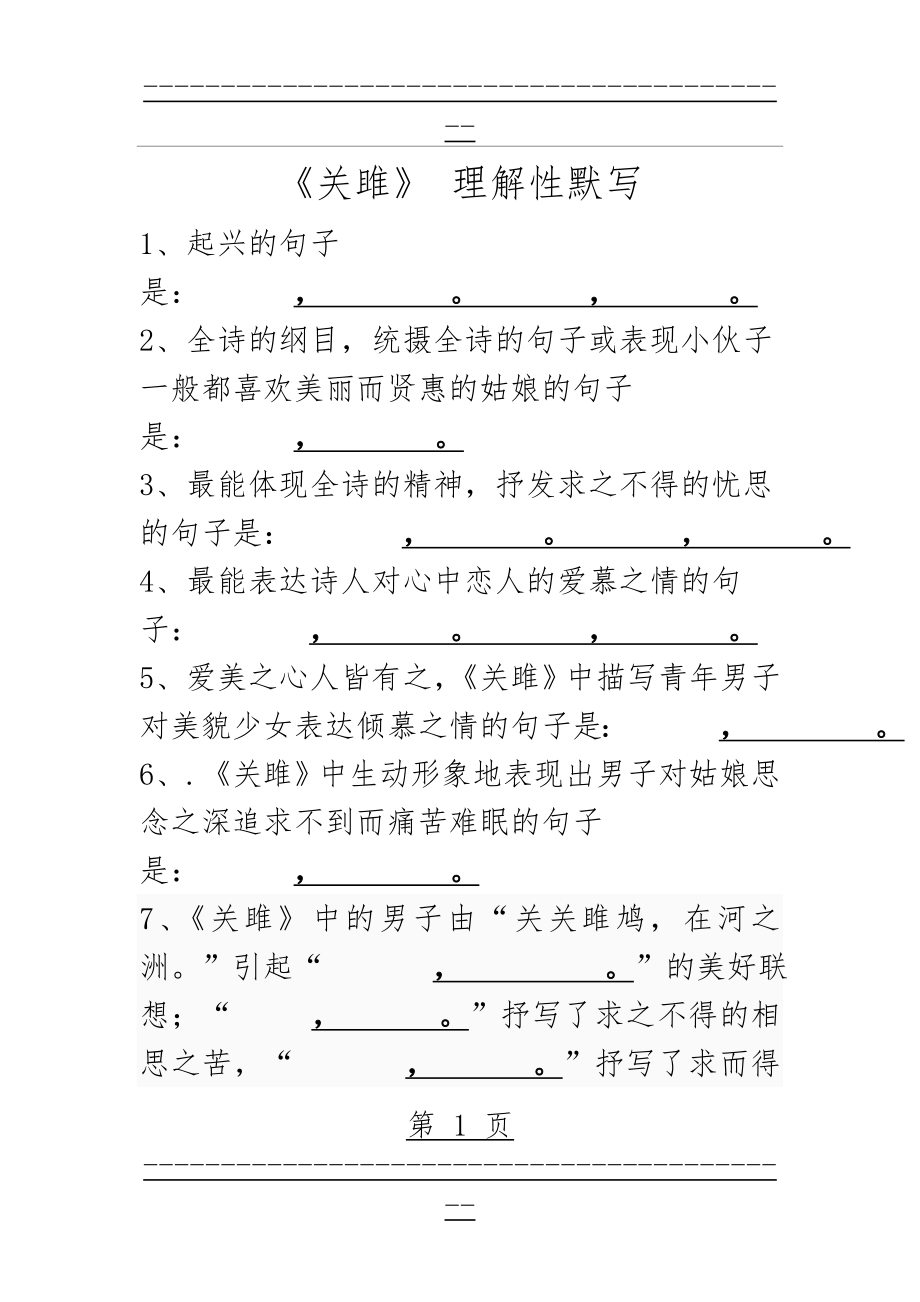 《关雎》《蒹葭》填空(2页).doc_第1页