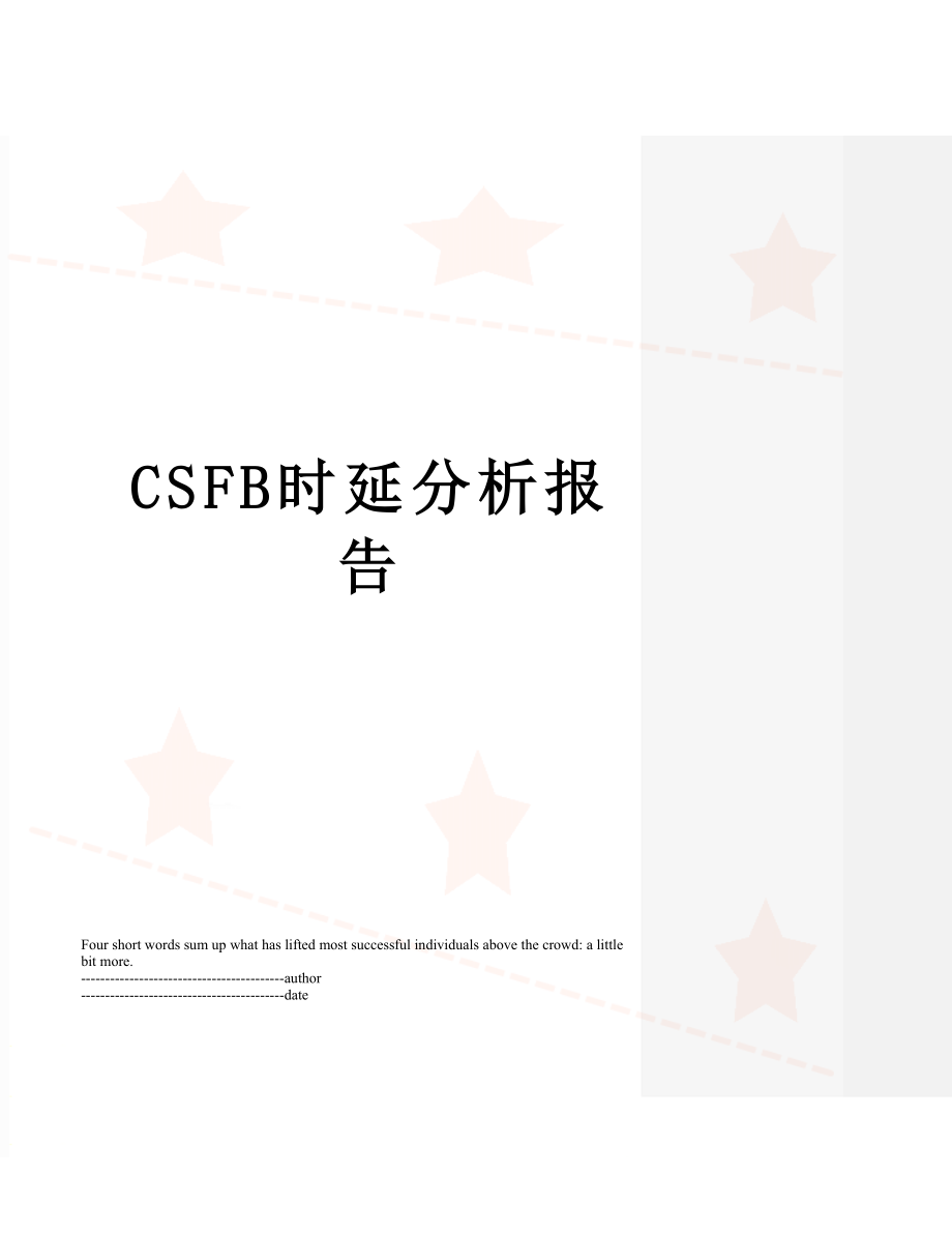 最新CSFB时延分析报告.docx_第1页