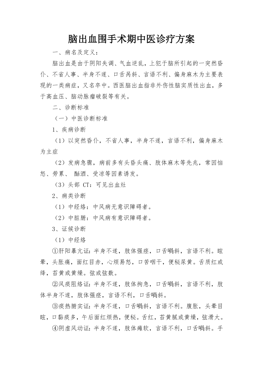 脑出血围手术期中医诊疗方案.doc_第1页