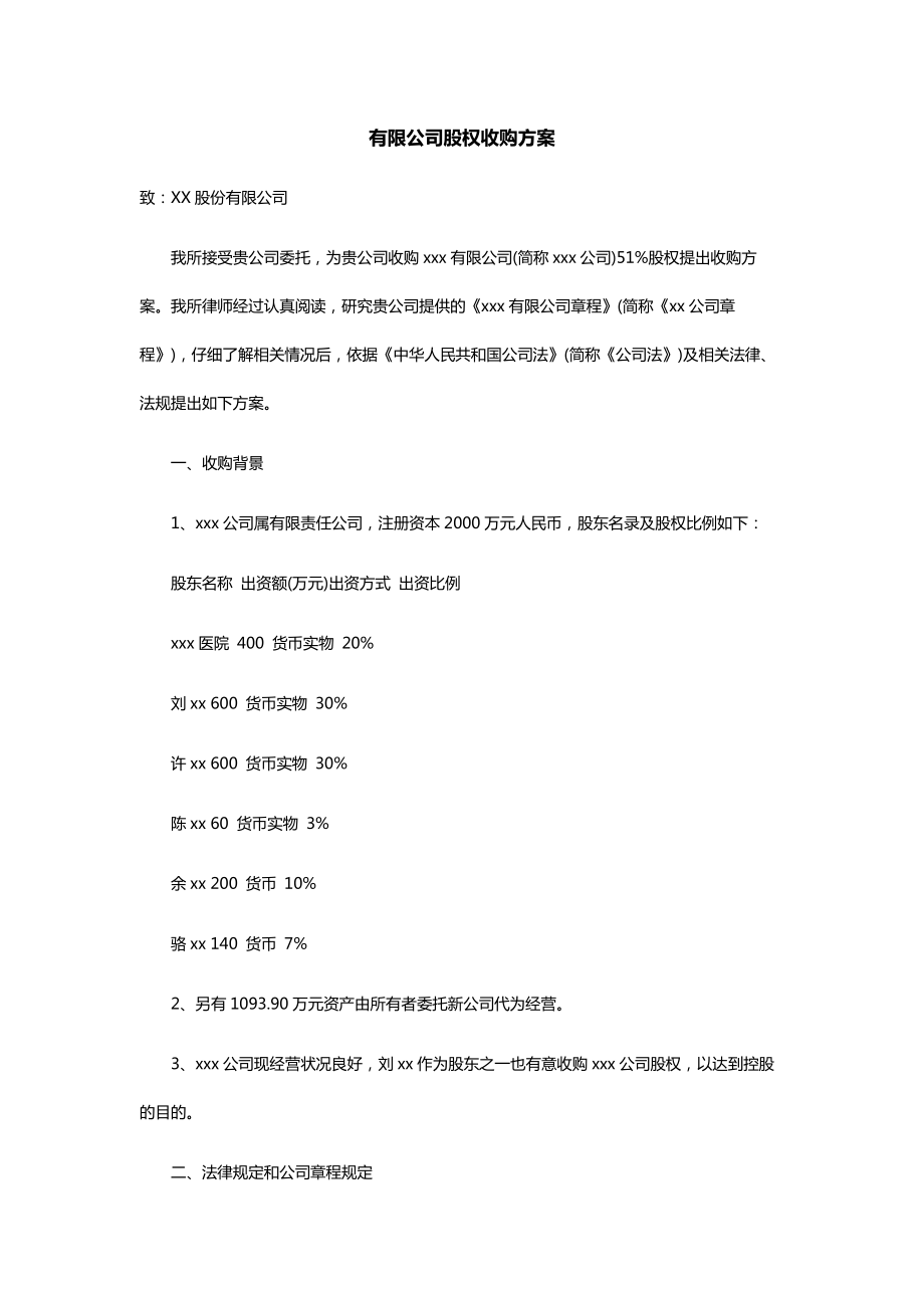 有限公司股权收购方案.docx_第1页