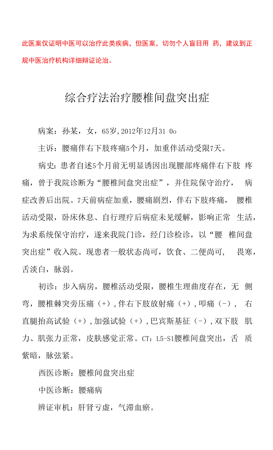 中医医案——腰椎间盘突出症（七）.docx_第1页