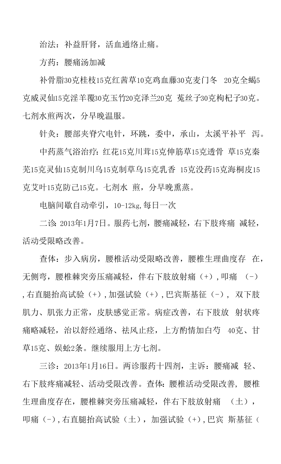 中医医案——腰椎间盘突出症（七）.docx_第2页