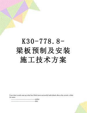 最新K30-778.8-梁板预制及安装施工技术方案.doc