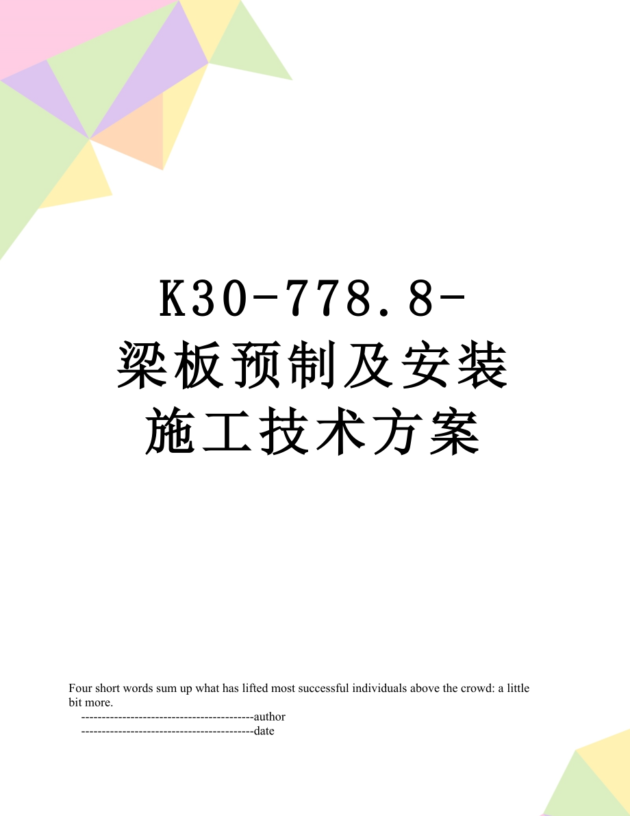 最新K30-778.8-梁板预制及安装施工技术方案.doc_第1页