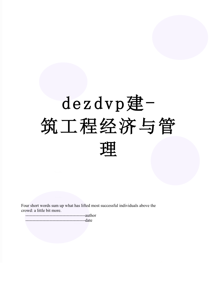 最新dezdvp建-筑工程经济与管理.doc_第1页