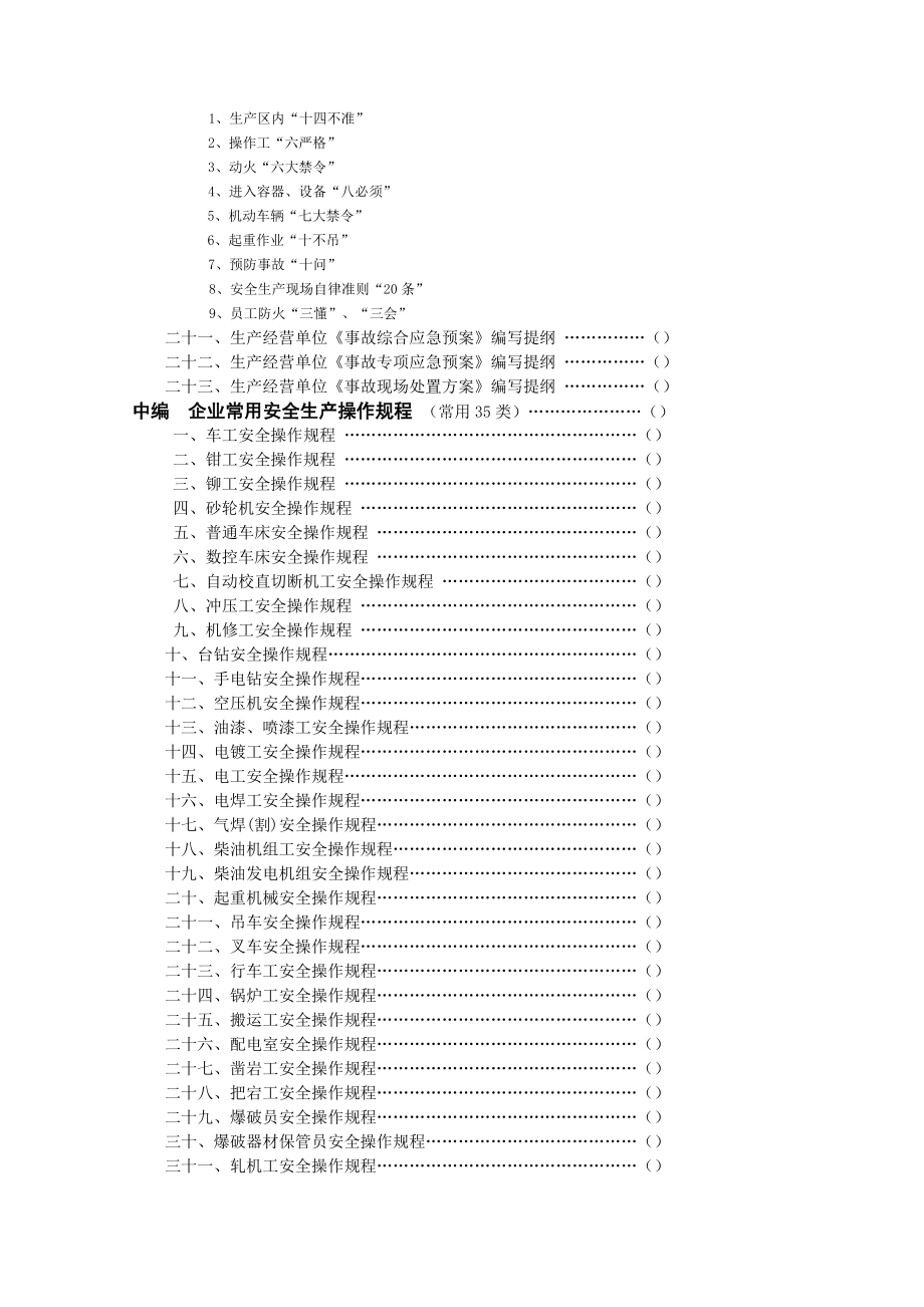 生产经营单位安全生产常用管理制度操作规程台帐汇编.doc_第2页