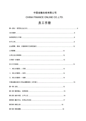 某金融投资公司员工手册管理制度.doc