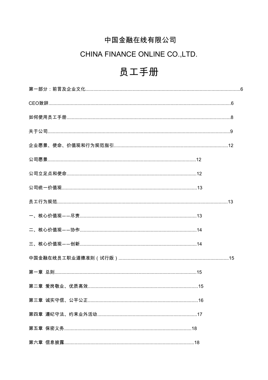 某金融投资公司员工手册管理制度.doc_第1页