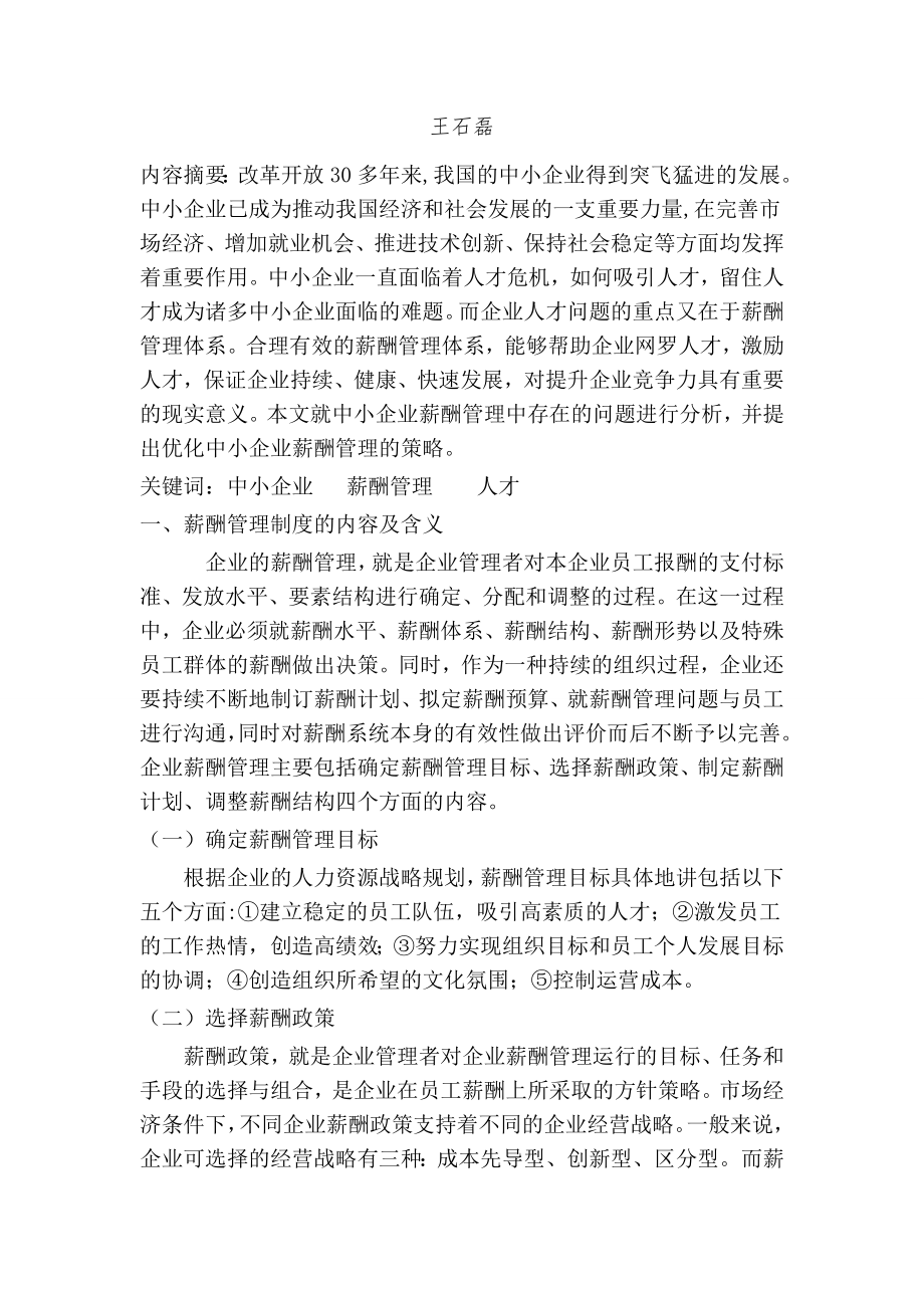 建立中小企业科学的薪酬管理制度综述.doc_第2页