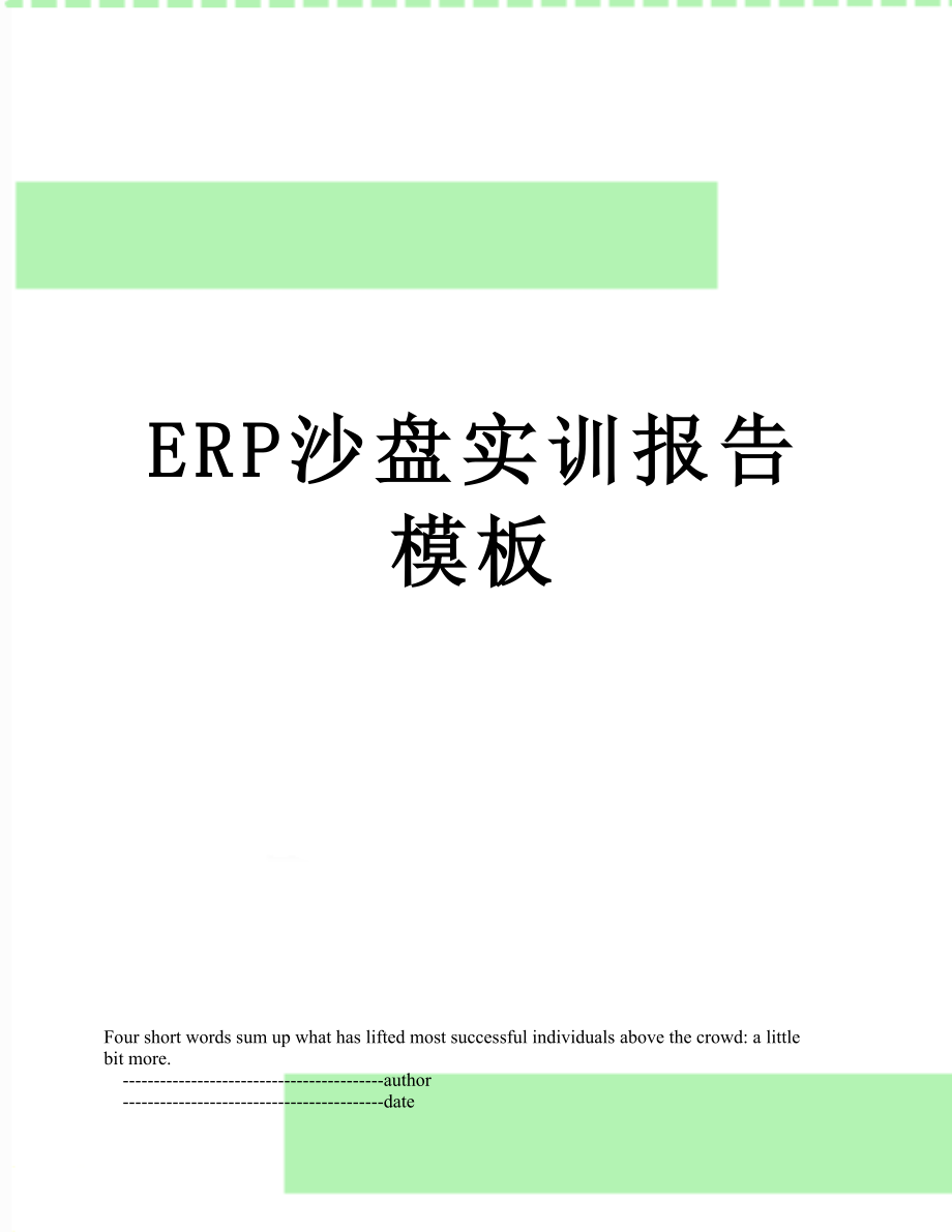 最新ERP沙盘实训报告模板.doc_第1页