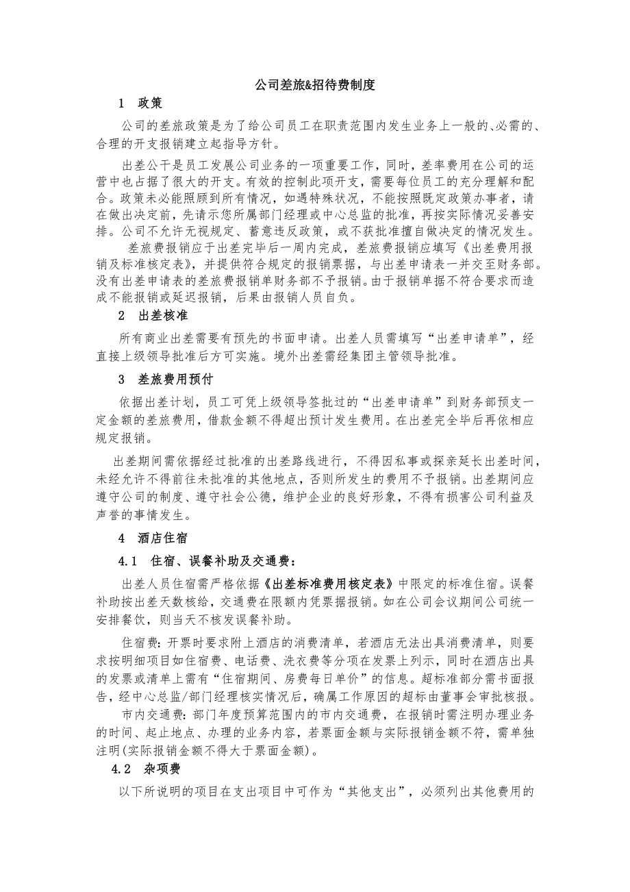 员工出差及费用报销管理制度.docx_第1页