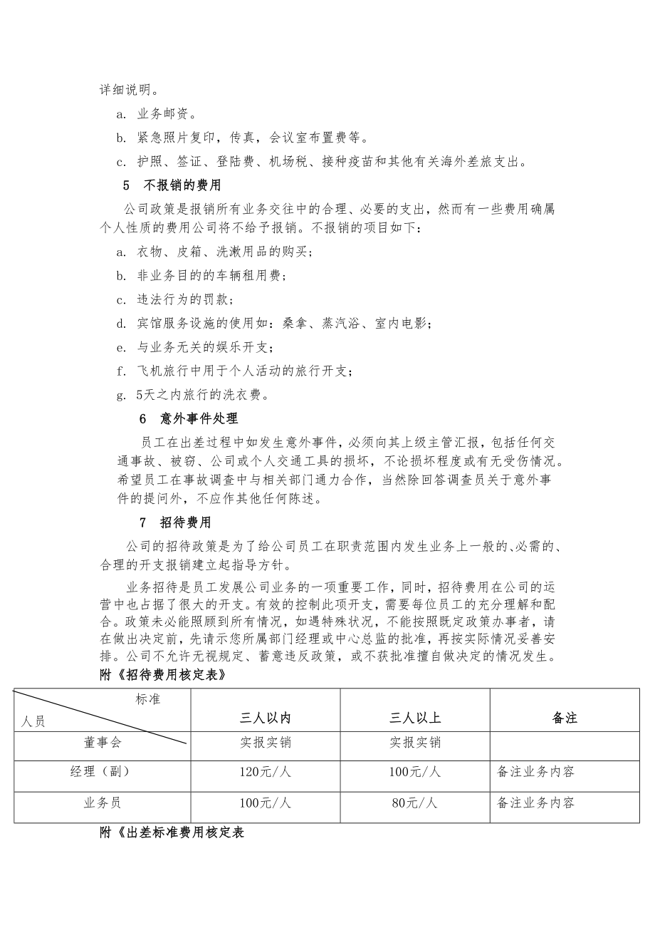 员工出差及费用报销管理制度.docx_第2页