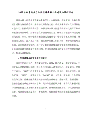 2022金融系统关于加强清廉金融文化建设的调研报告.docx