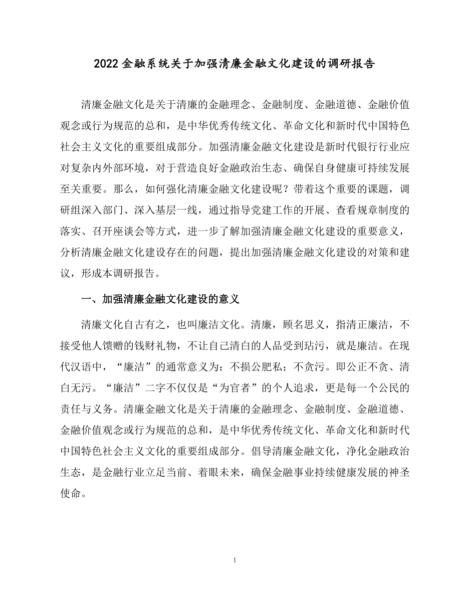 2022金融系统关于加强清廉金融文化建设的调研报告.docx_第1页