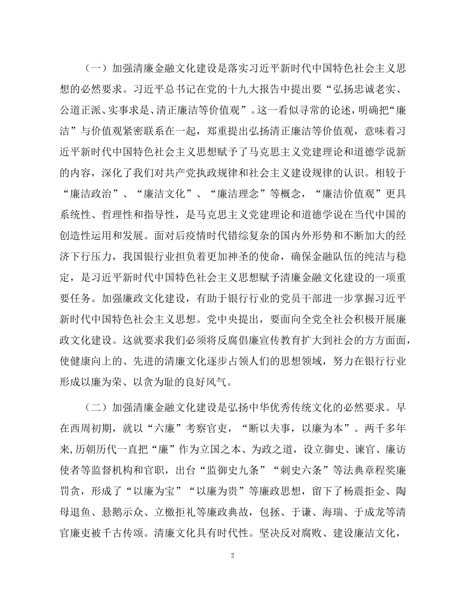 2022金融系统关于加强清廉金融文化建设的调研报告.docx_第2页