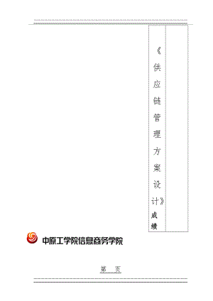 《供应链管理方案设计》(12页).doc