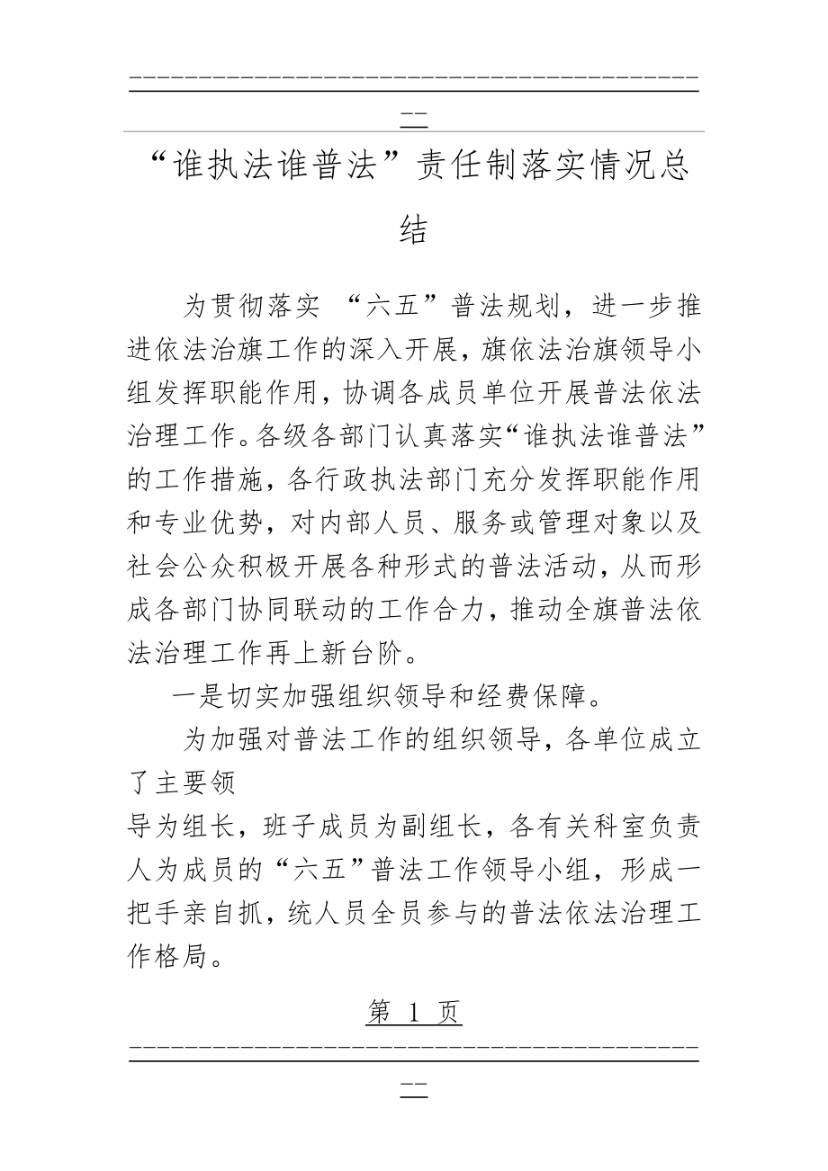 “谁执法谁普法”责任制落实情况总结(4页).doc_第1页