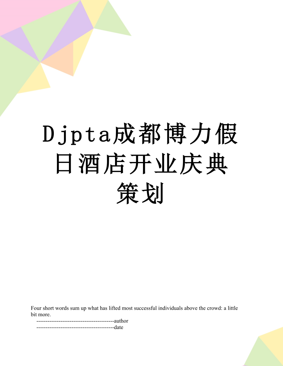 最新Djpta成都博力假日酒店开业庆典策划.doc_第1页