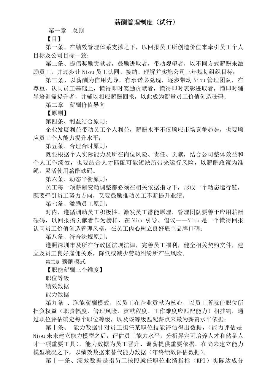 知名外资企业薪酬管理制度.docx_第1页