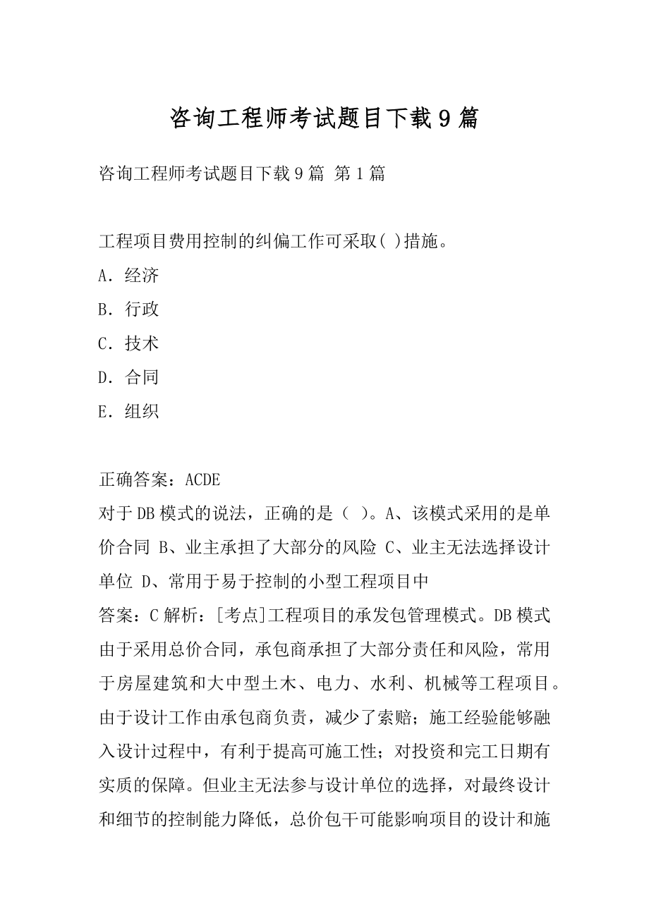 咨询工程师考试题目下载9篇.docx_第1页