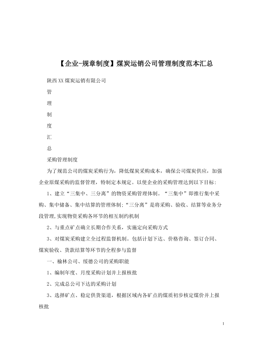 【企业-规章制度】煤炭运销公司管理制度.doc_第1页