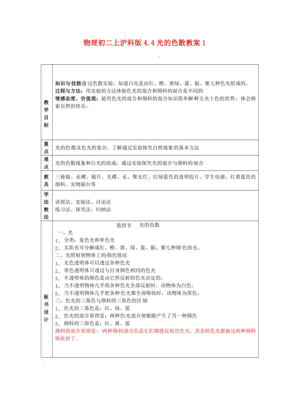 物理初二上沪科版4.4光的色散教案1.doc_第1页