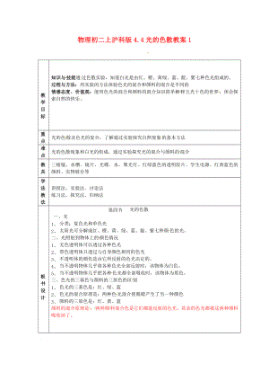 物理初二上沪科版4.4光的色散教案1.doc