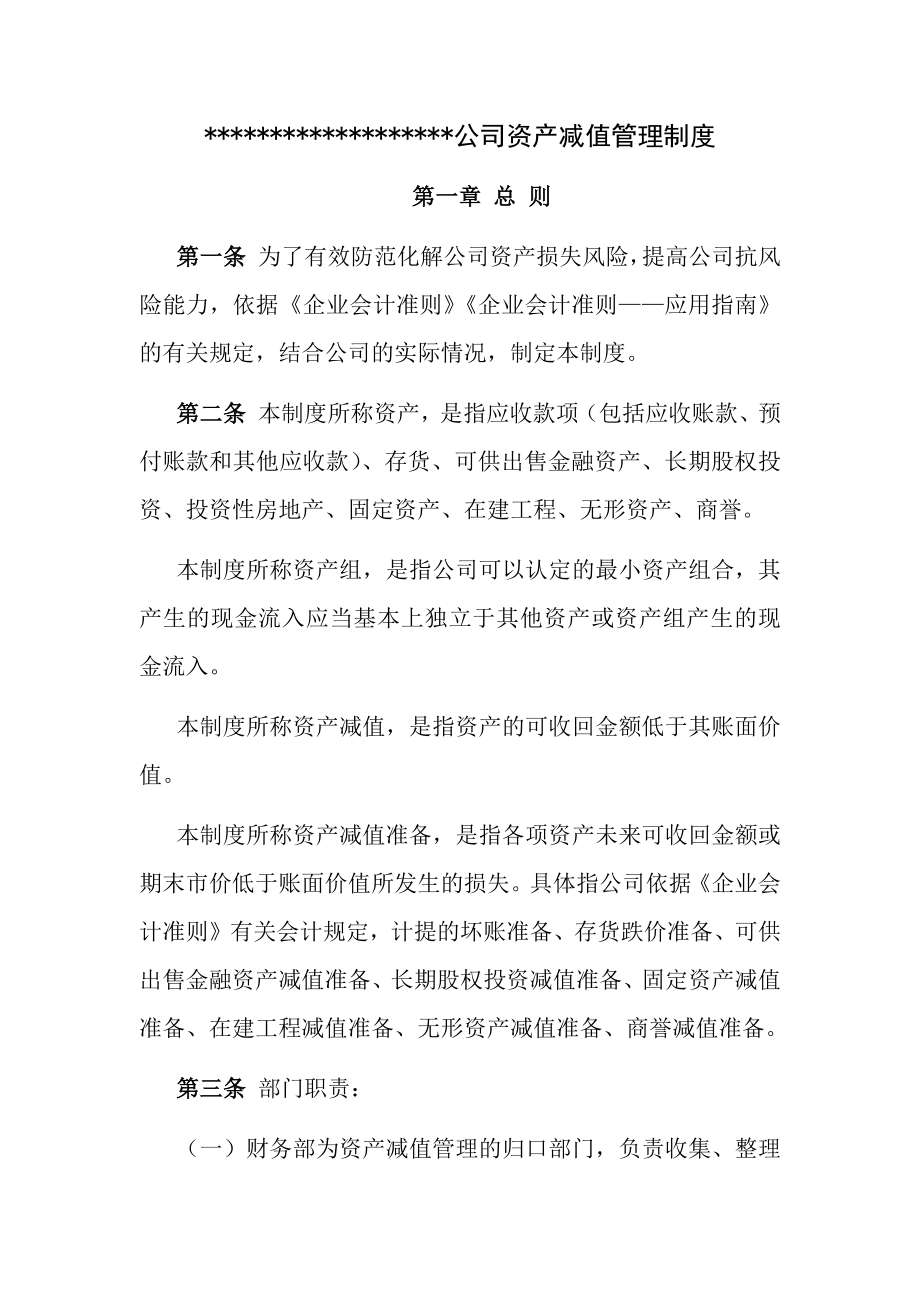 资产减值管理制度2.docx_第1页