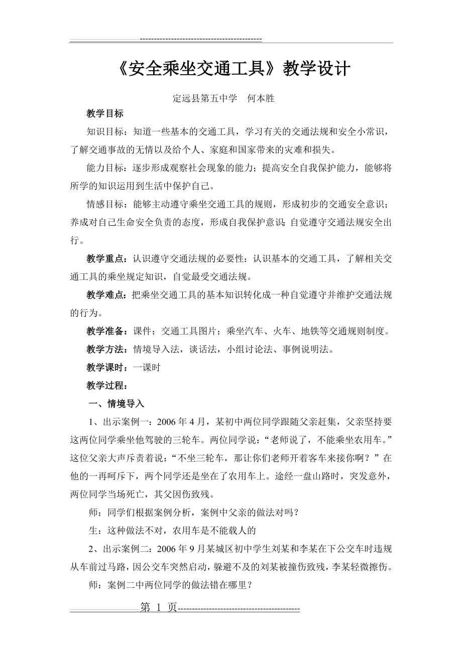 《安全乘坐交通工具》教案(4页).doc_第1页