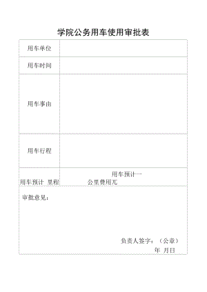 学院公务用车使用审批表.docx