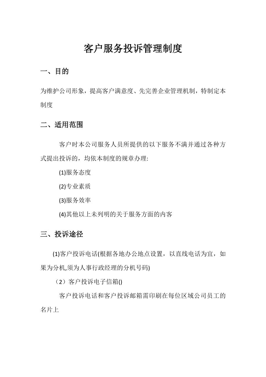 客户服务投诉管理制度002.docx_第1页